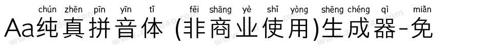 Aa纯真拼音体 (非商业使用)生成器字体转换
